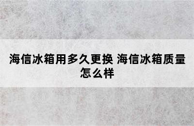 海信冰箱用多久更换 海信冰箱质量怎么样